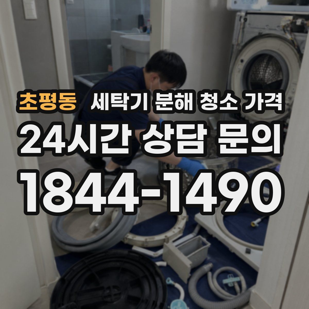 초평동 세탁기 분해 청소 가격