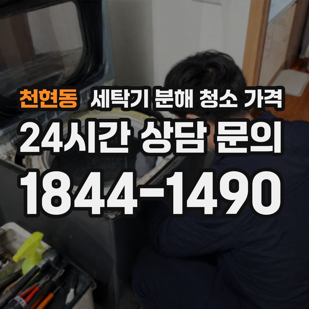 천현동 세탁기 분해 청소 가격