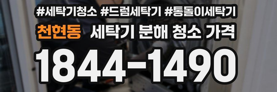 천현동 세탁기 분해 청소 가격