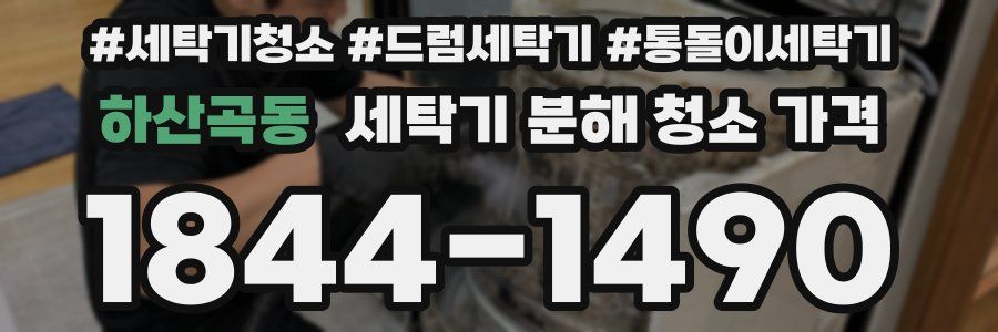 하산곡동 세탁기 분해 청소 가격