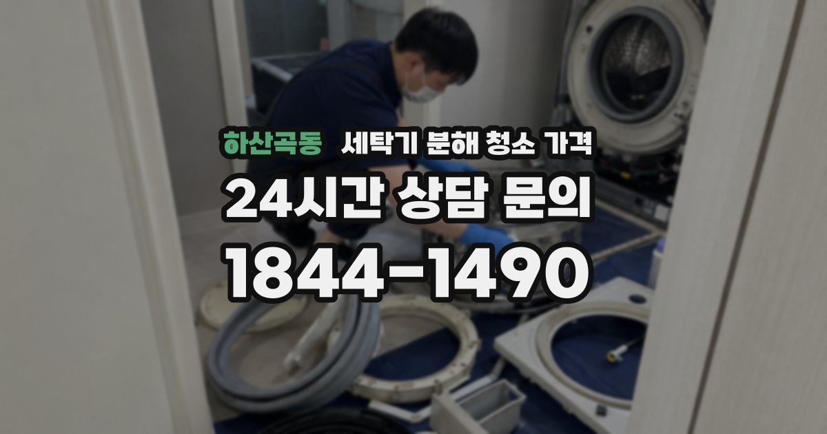 하산곡동 세탁기 분해 청소 가격