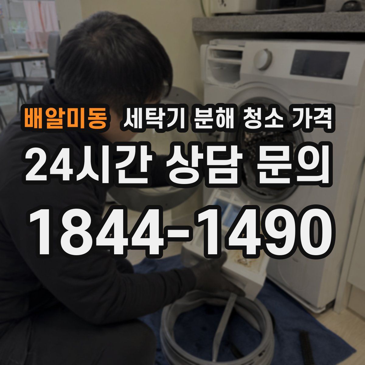 배알미동 세탁기 분해 청소 가격