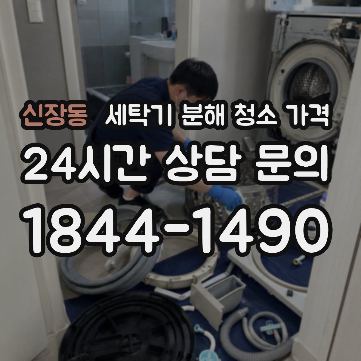 신장동 세탁기 분해 청소 가격
