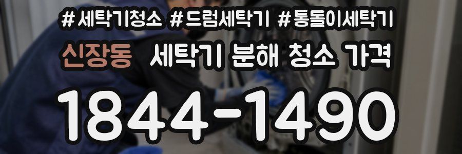 신장동 세탁기 분해 청소 가격