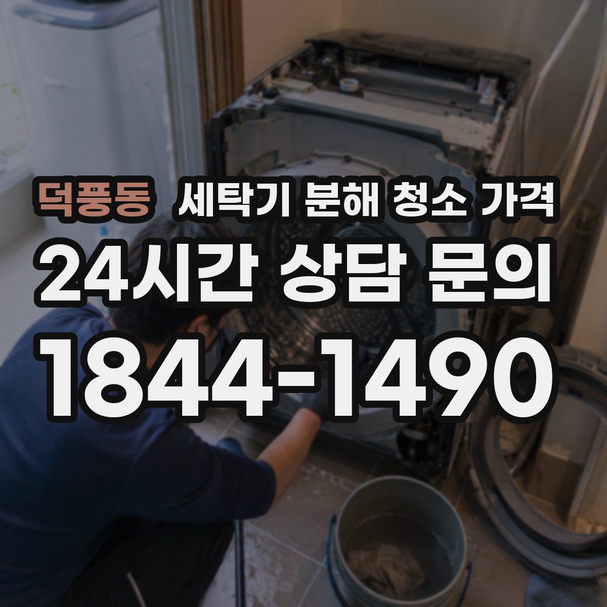 덕풍동 세탁기 분해 청소 가격