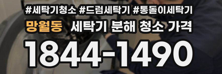망월동 세탁기 분해 청소 가격