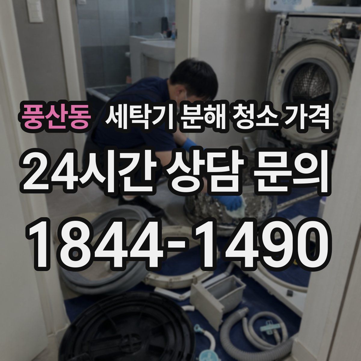 풍산동 세탁기 분해 청소 가격