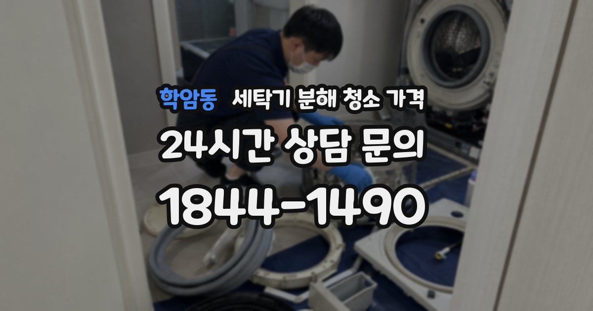 학암동 세탁기 분해 청소 가격