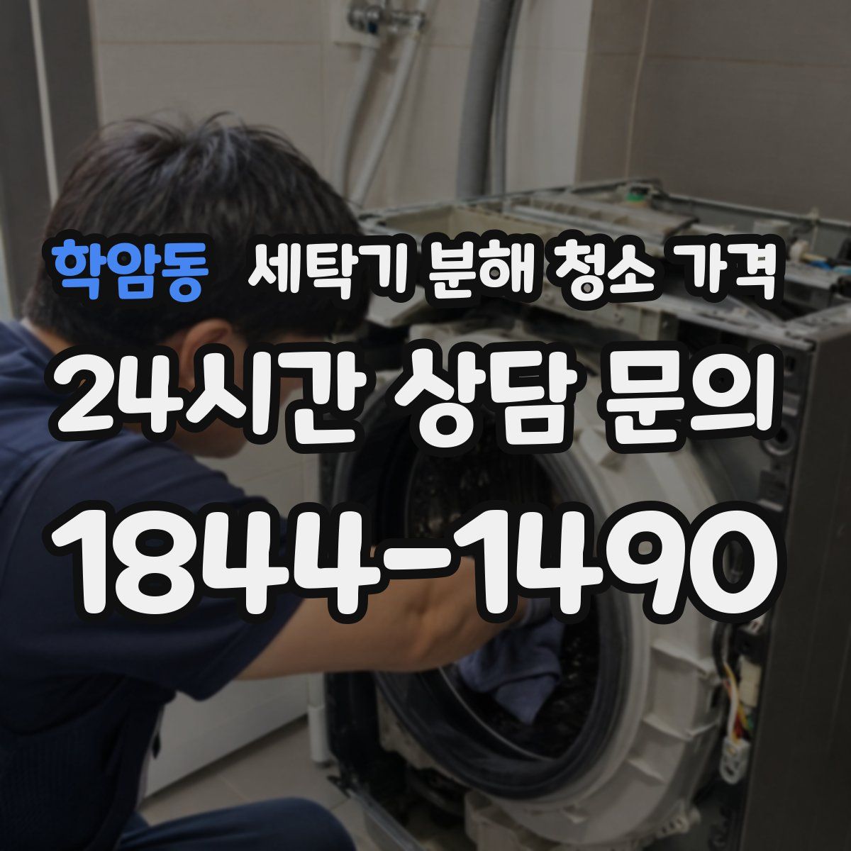 학암동 세탁기 분해 청소 가격