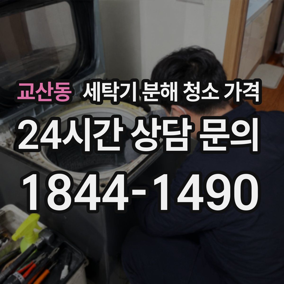 교산동 세탁기 분해 청소 가격