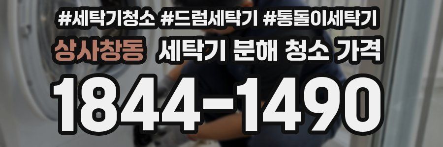 상사창동 세탁기 분해 청소 가격
