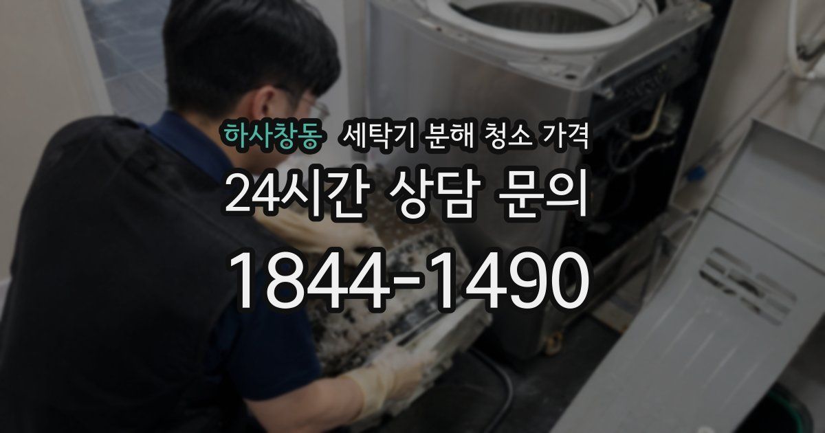 하사창동 세탁기 분해 청소 가격