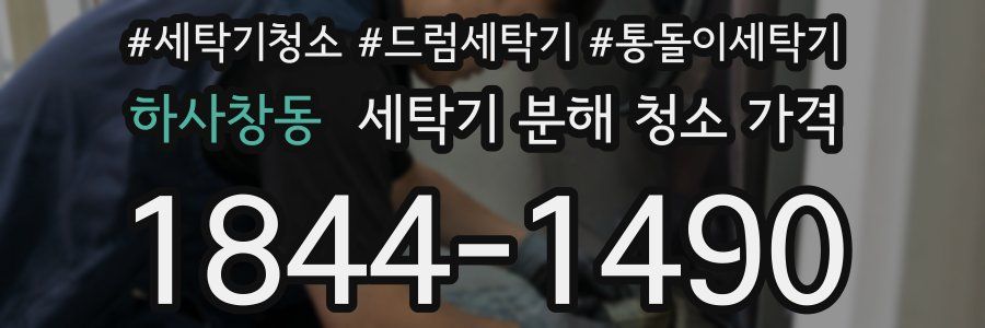 하사창동 세탁기 분해 청소 가격