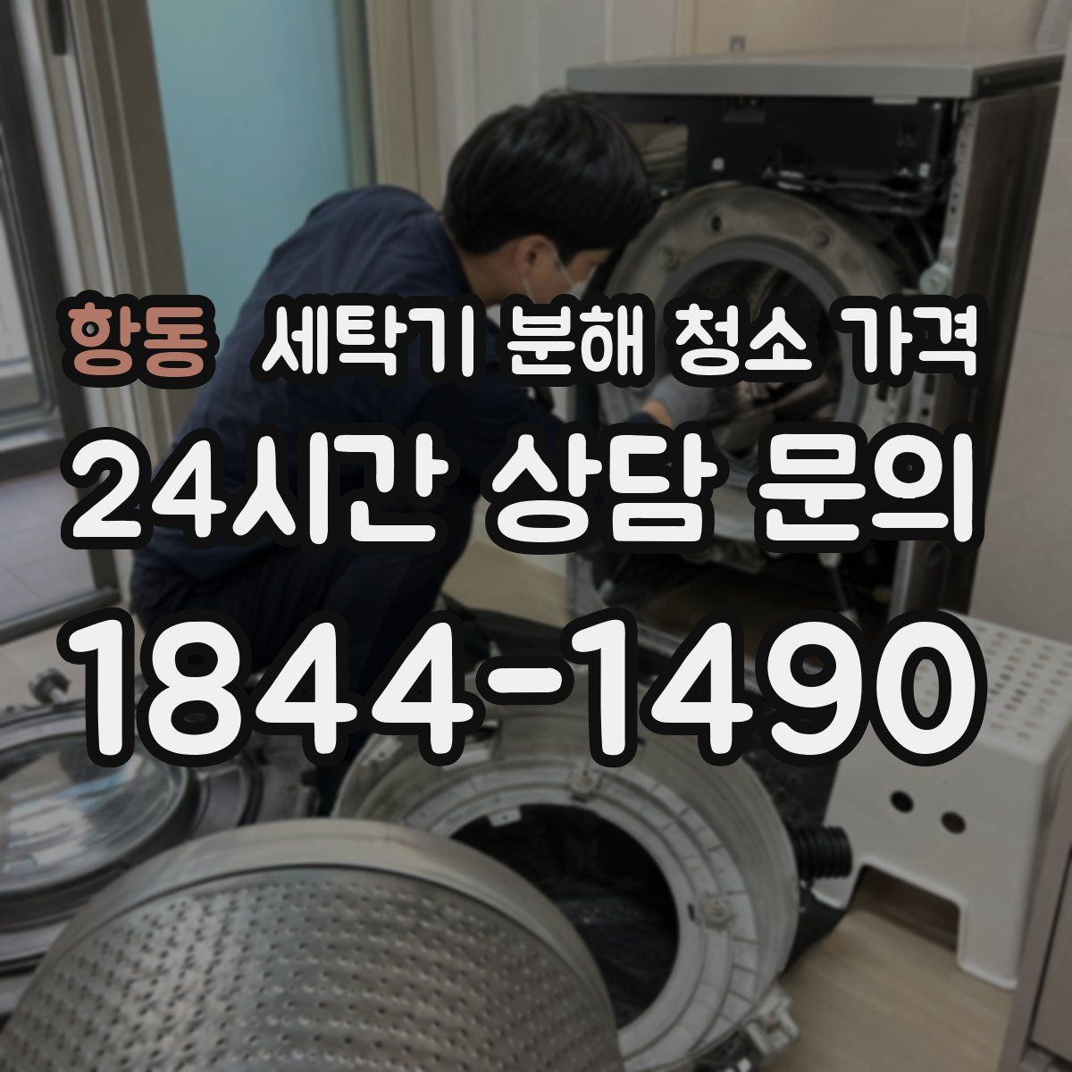 항동 세탁기 분해 청소 가격