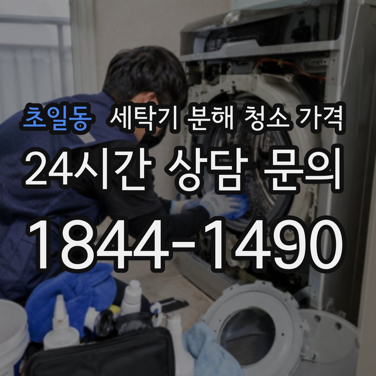 초일동 세탁기 분해 청소 가격