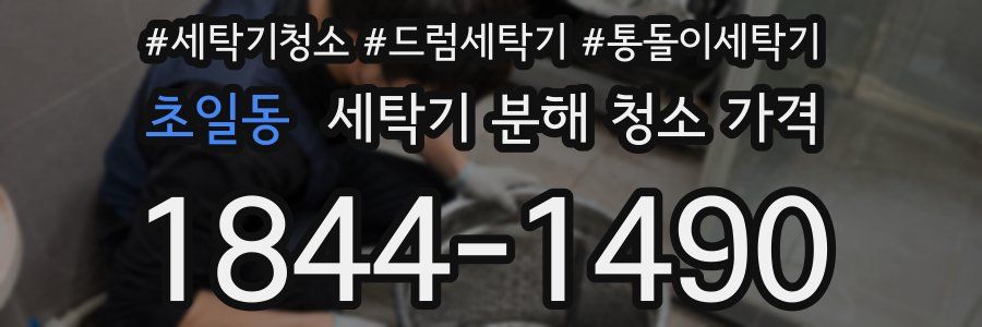 초일동 세탁기 분해 청소 가격
