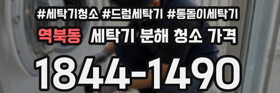 역북동 세탁기 분해 청소 가격