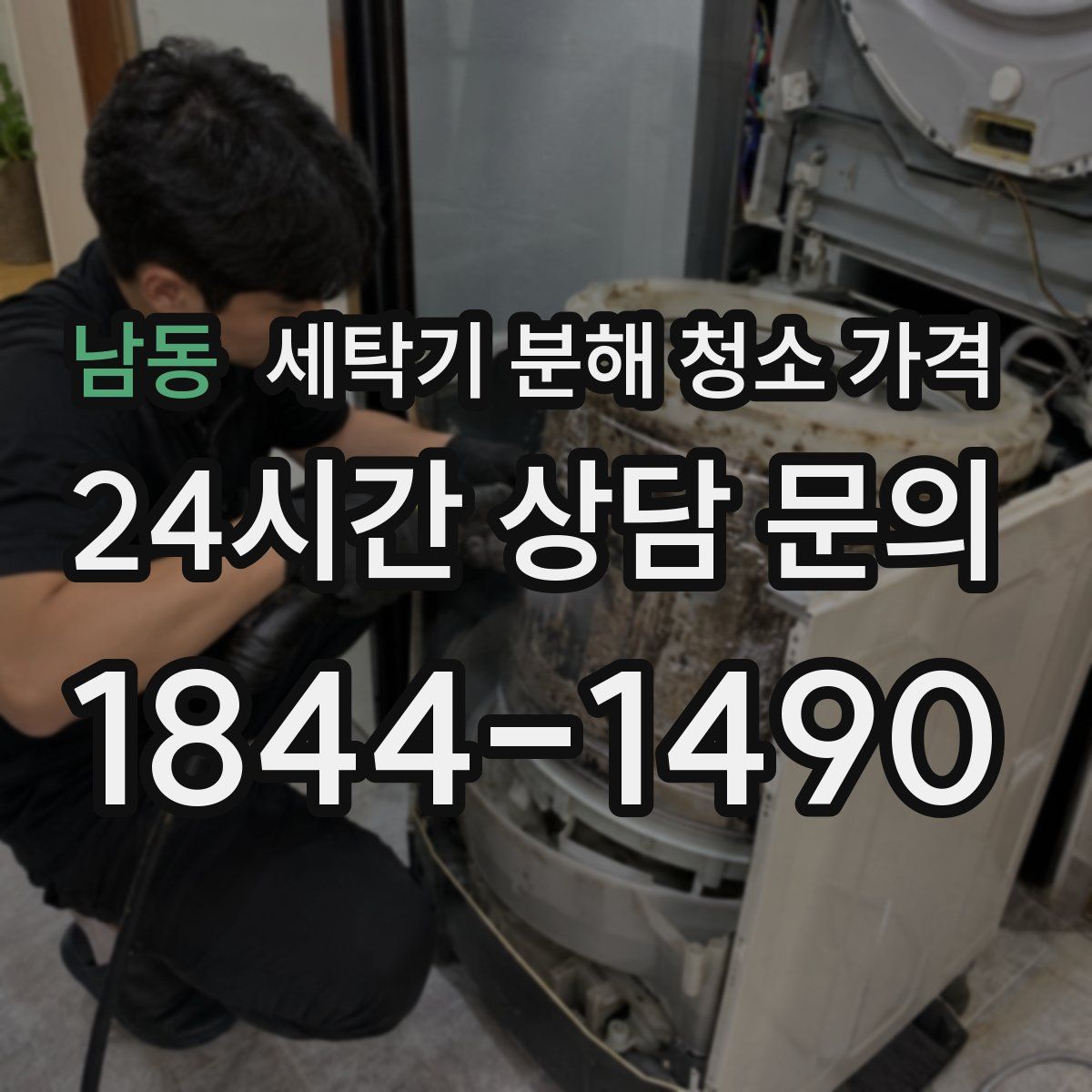 남동 세탁기 분해 청소 가격