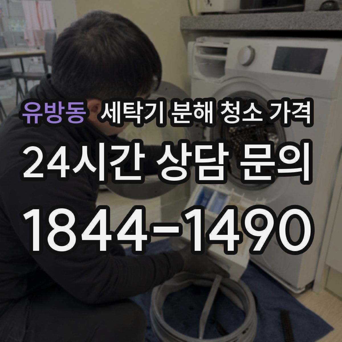 유방동 세탁기 분해 청소 가격