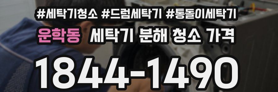 운학동 세탁기 분해 청소 가격