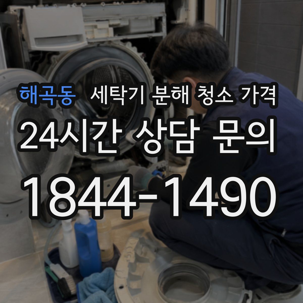 해곡동 세탁기 분해 청소 가격