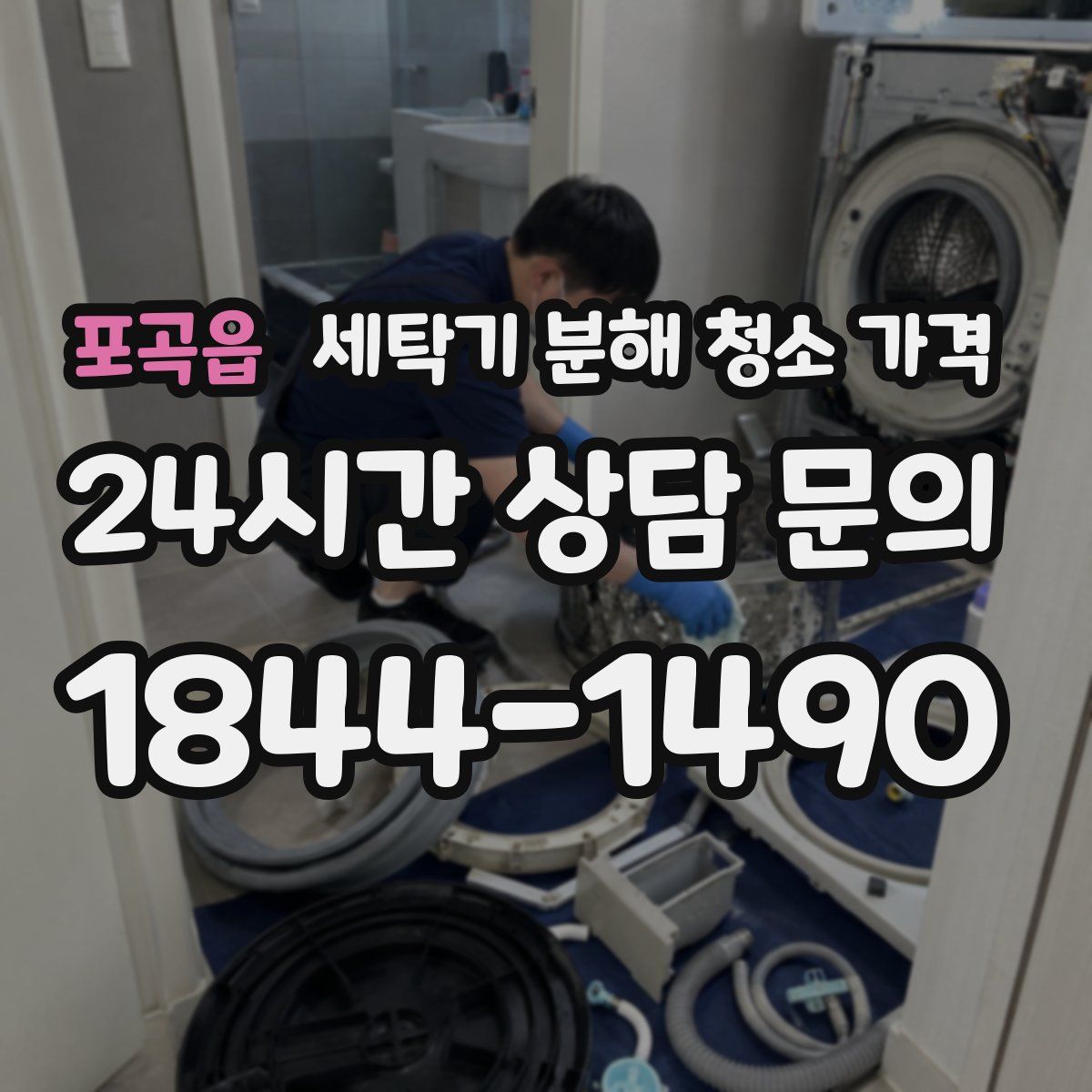 포곡읍 세탁기 분해 청소 가격