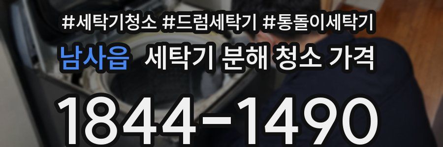 남사읍 세탁기 분해 청소 가격