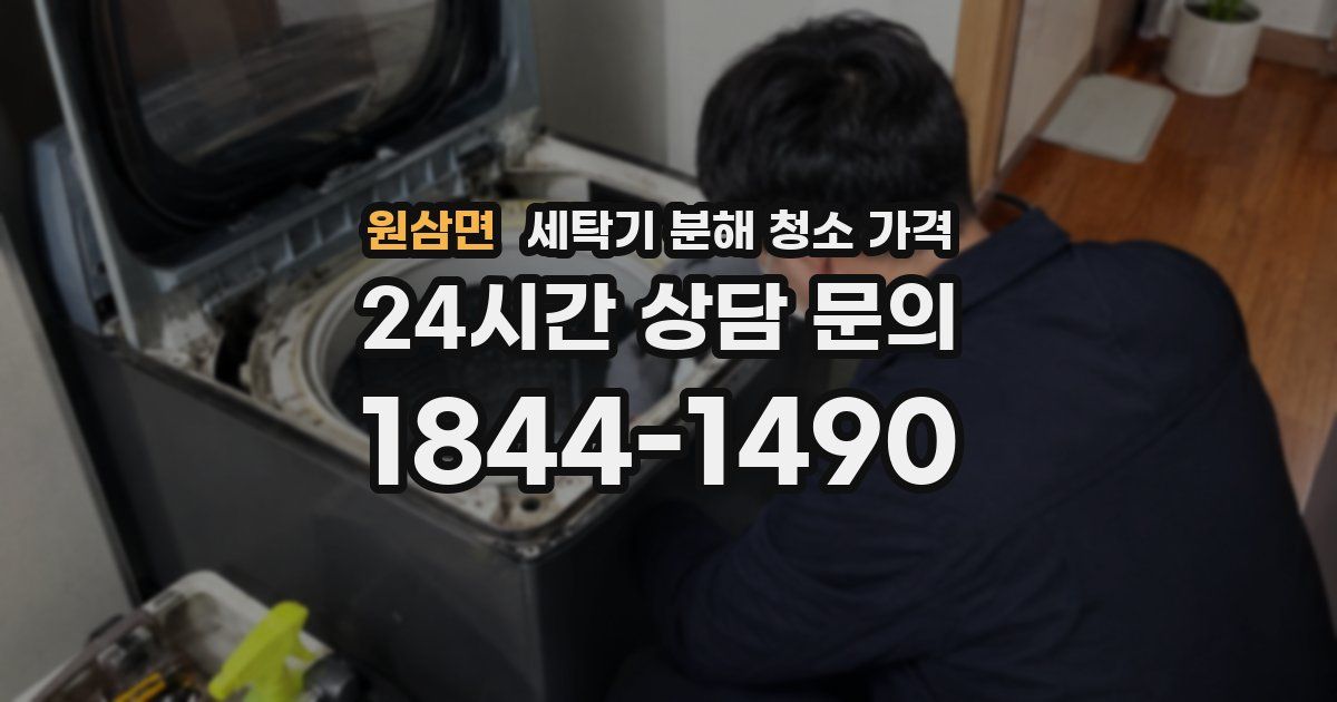 원삼면 세탁기 분해 청소 가격