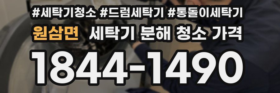원삼면 세탁기 분해 청소 가격