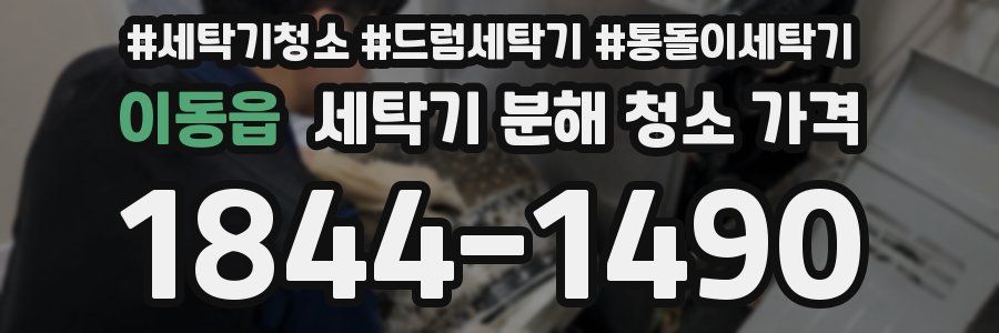 이동읍 세탁기 분해 청소 가격