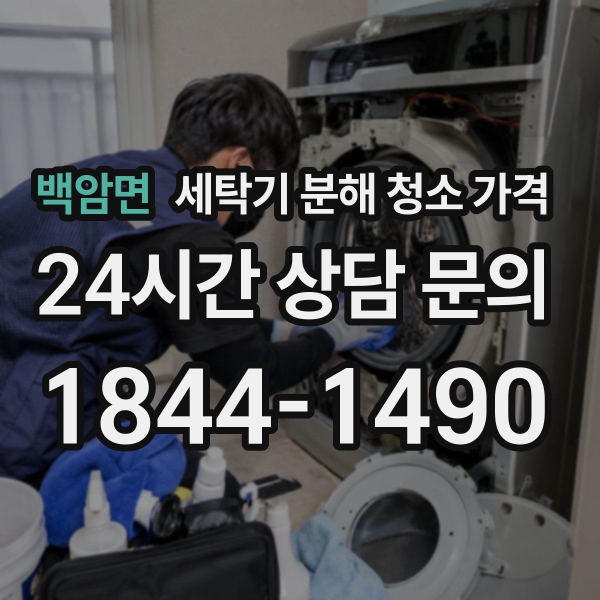 백암면 세탁기 분해 청소 가격
