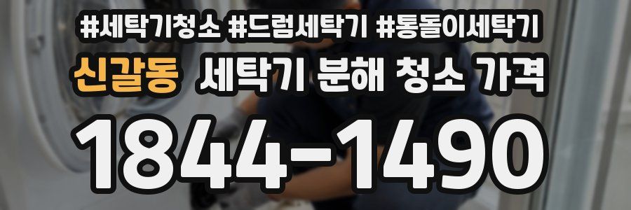 신갈동 세탁기 분해 청소 가격