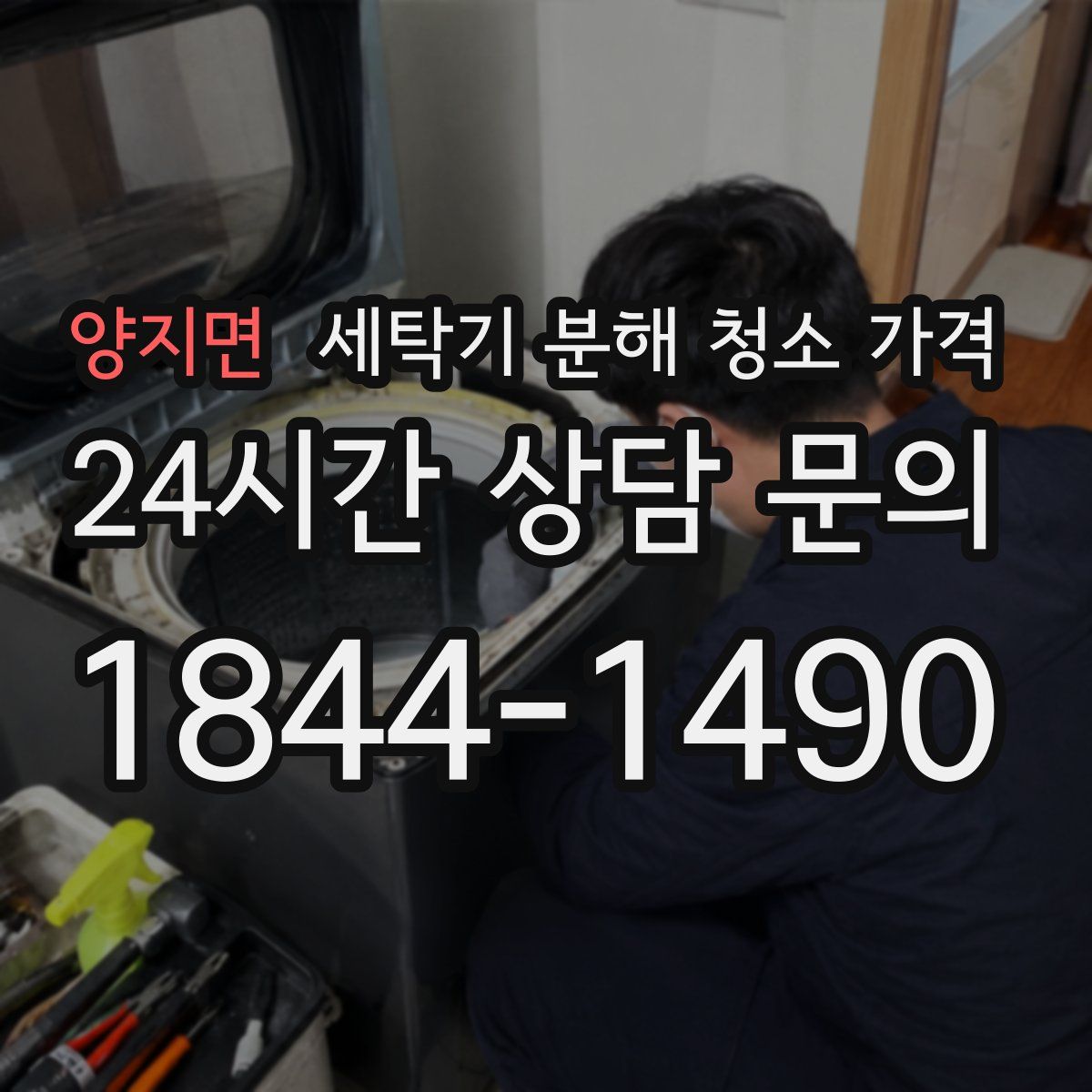 양지면 세탁기 분해 청소 가격