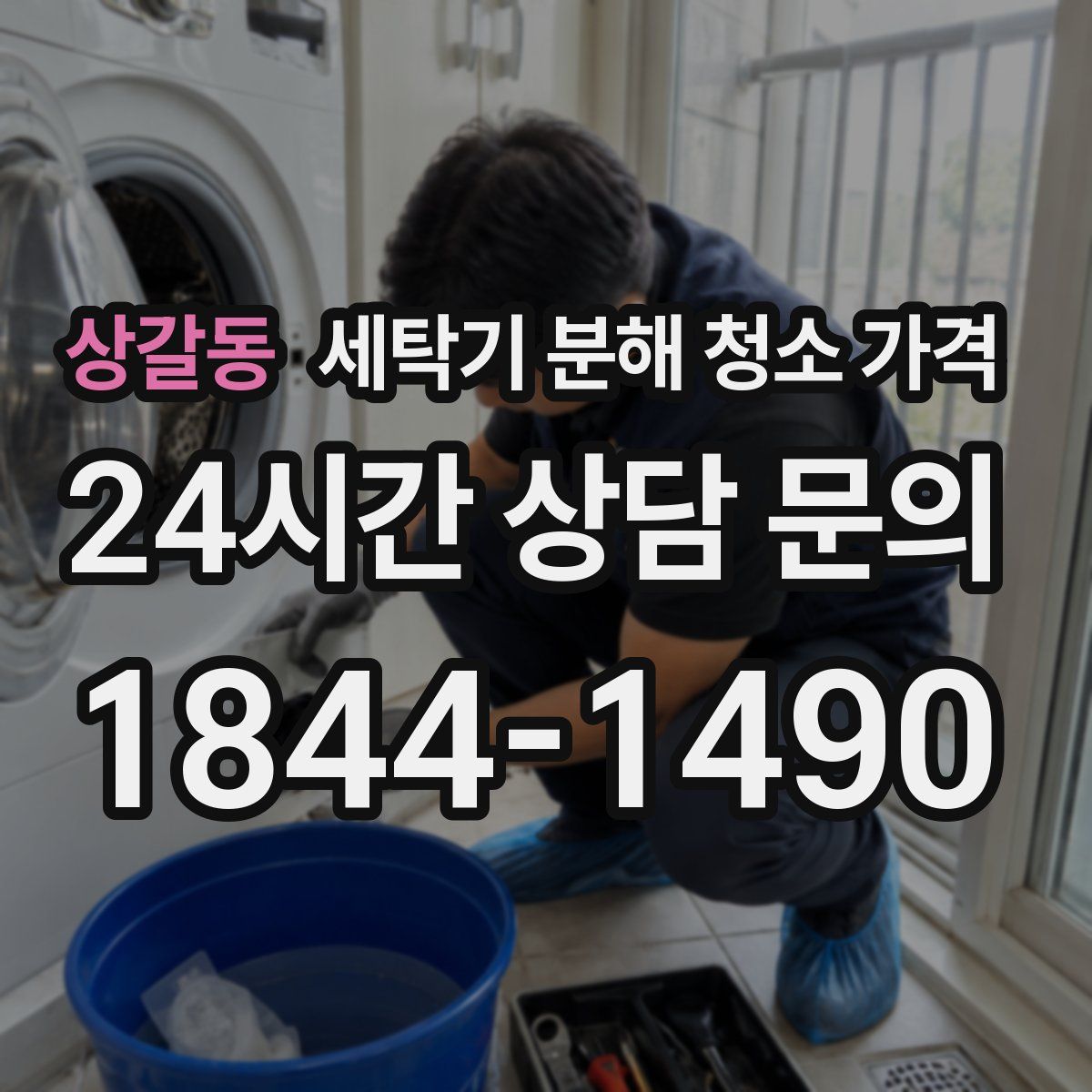 상갈동 세탁기 분해 청소 가격