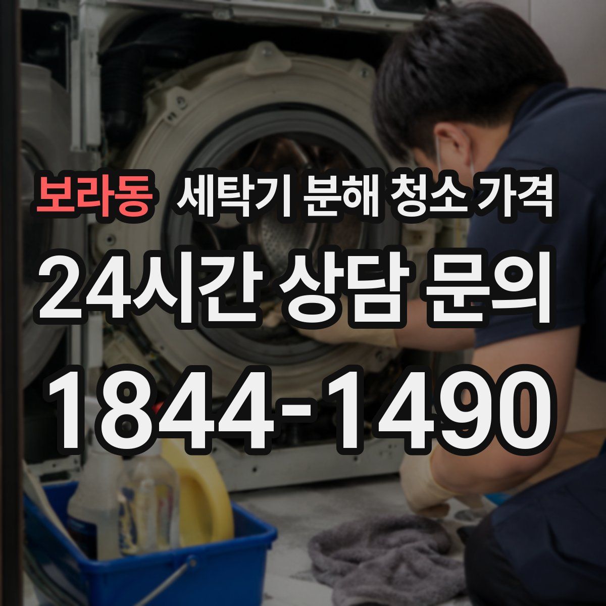 보라동 세탁기 분해 청소 가격