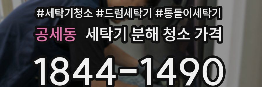 공세동 세탁기 분해 청소 가격