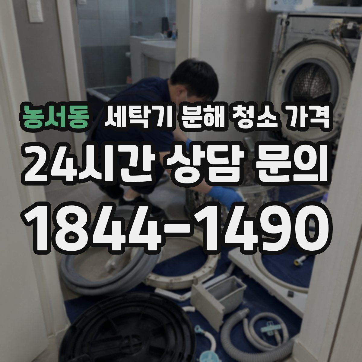 농서동 세탁기 분해 청소 가격