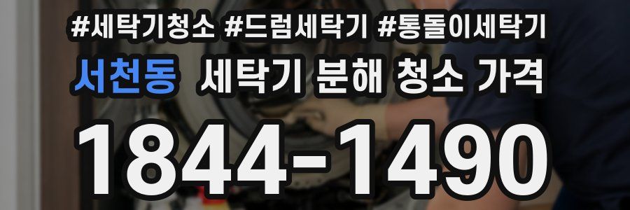 서천동 세탁기 분해 청소 가격