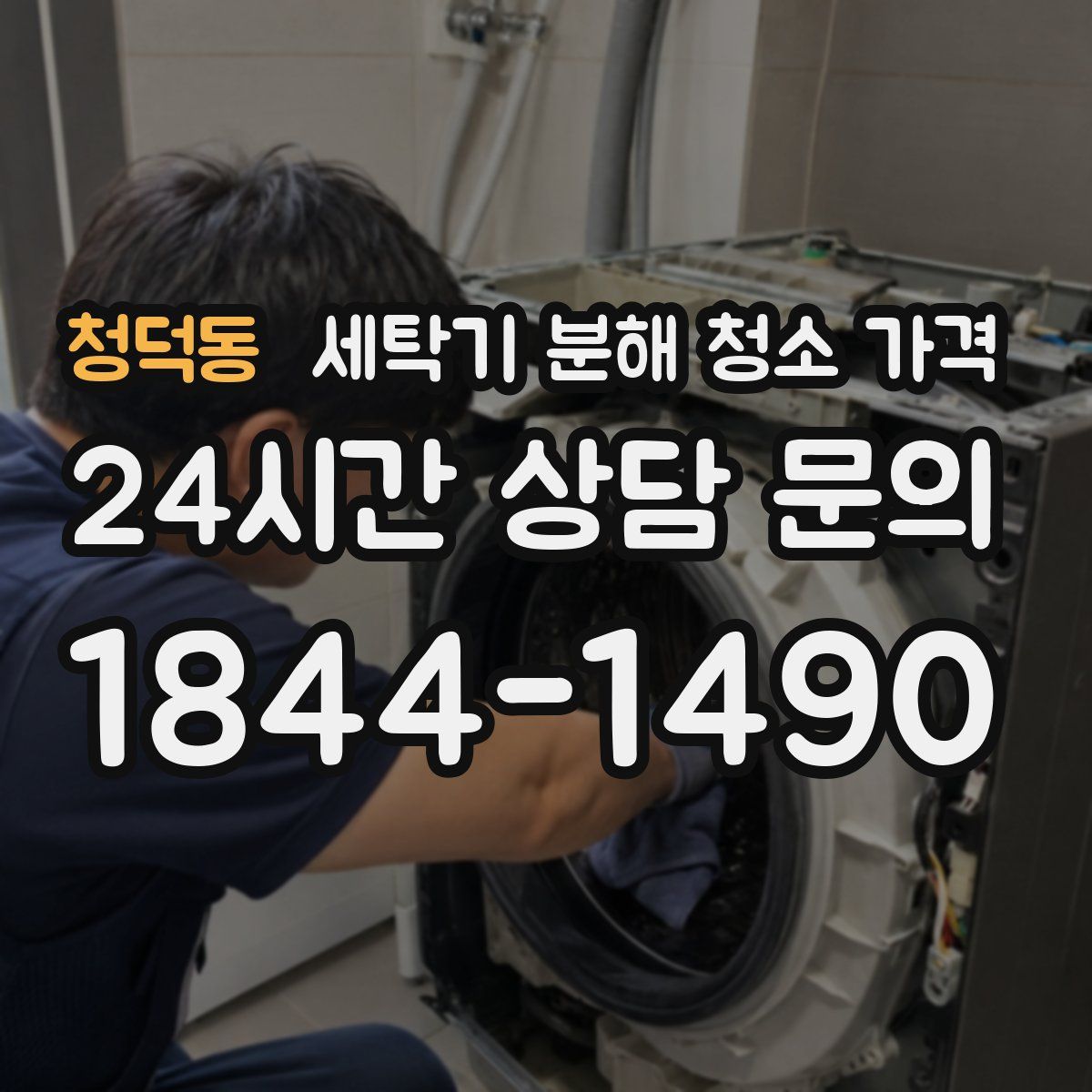 청덕동 세탁기 분해 청소 가격