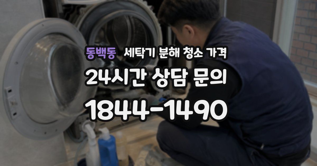 동백동 세탁기 분해 청소 가격