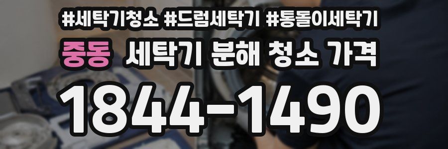 중동 세탁기 분해 청소 가격