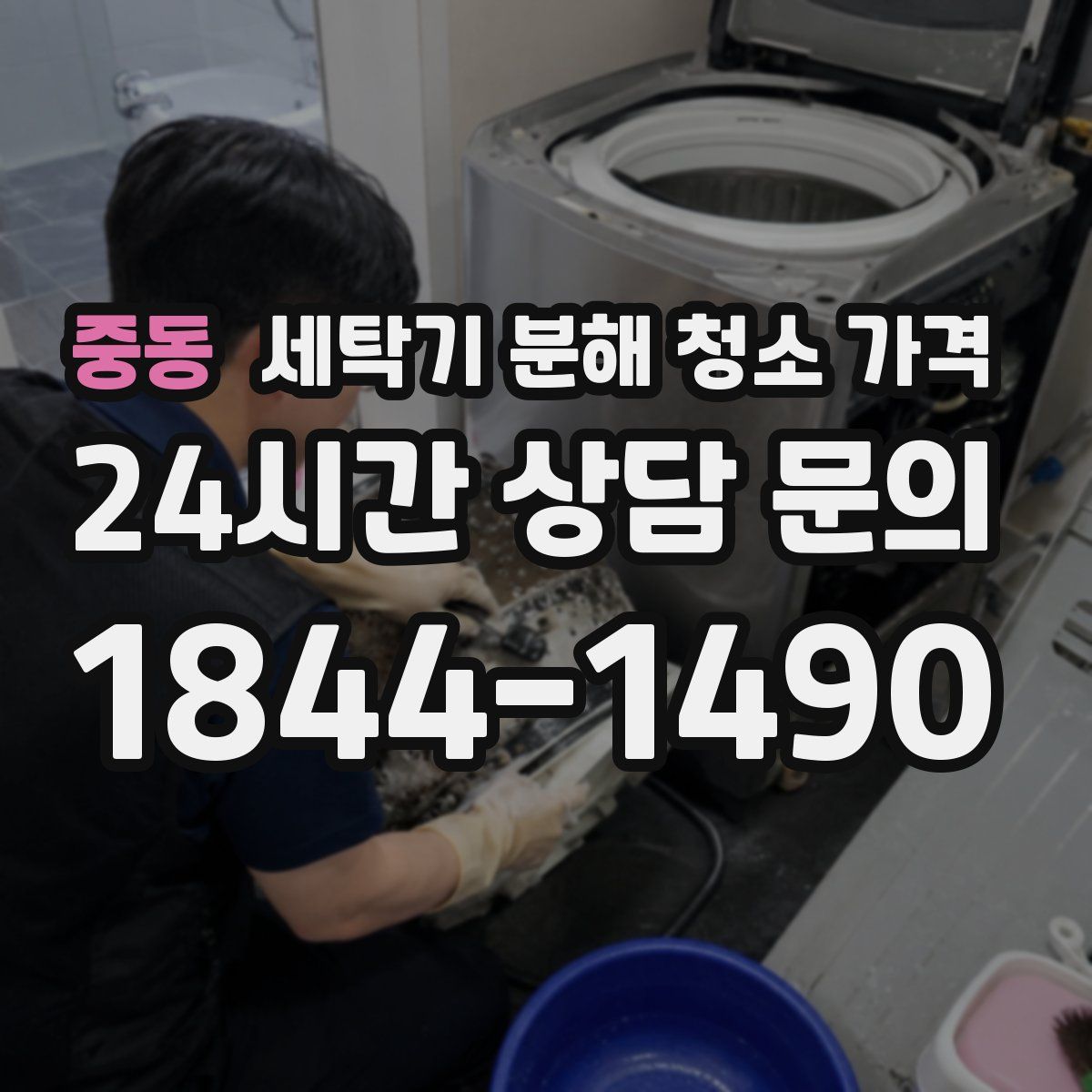 중동 세탁기 분해 청소 가격