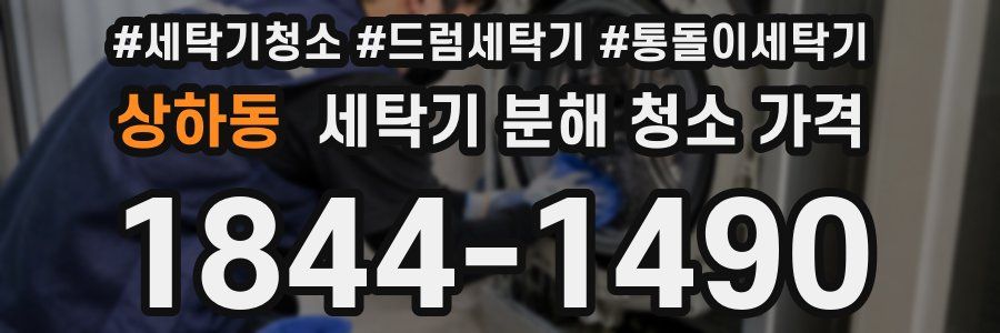 상하동 세탁기 분해 청소 가격