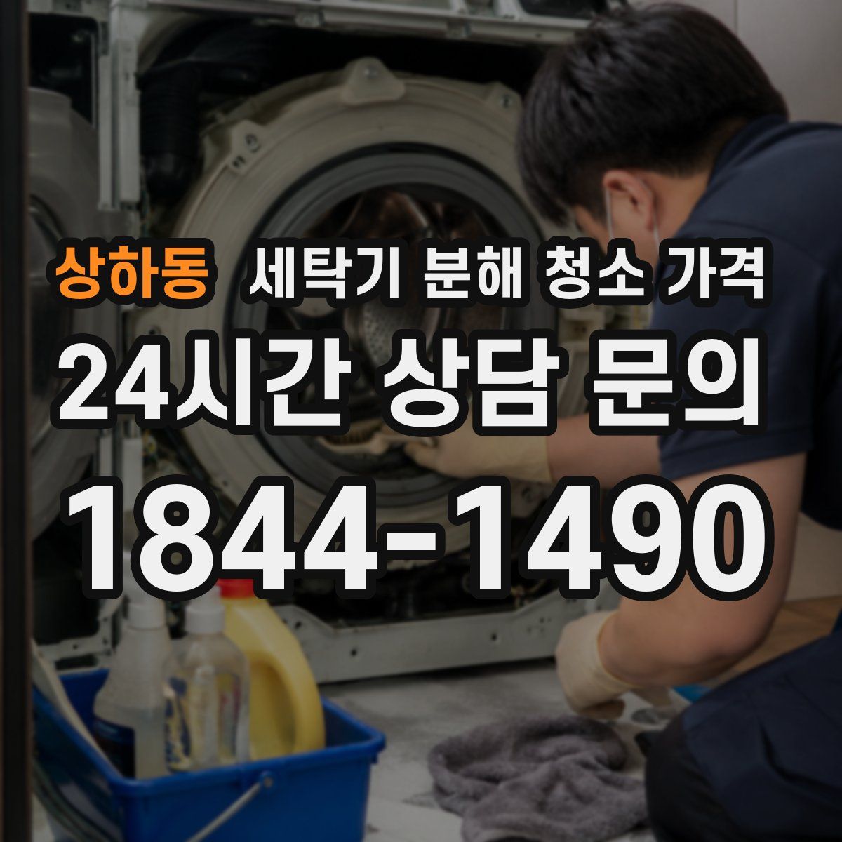 상하동 세탁기 분해 청소 가격
