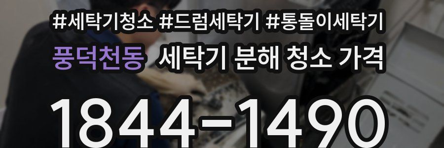 풍덕천동 세탁기 분해 청소 가격