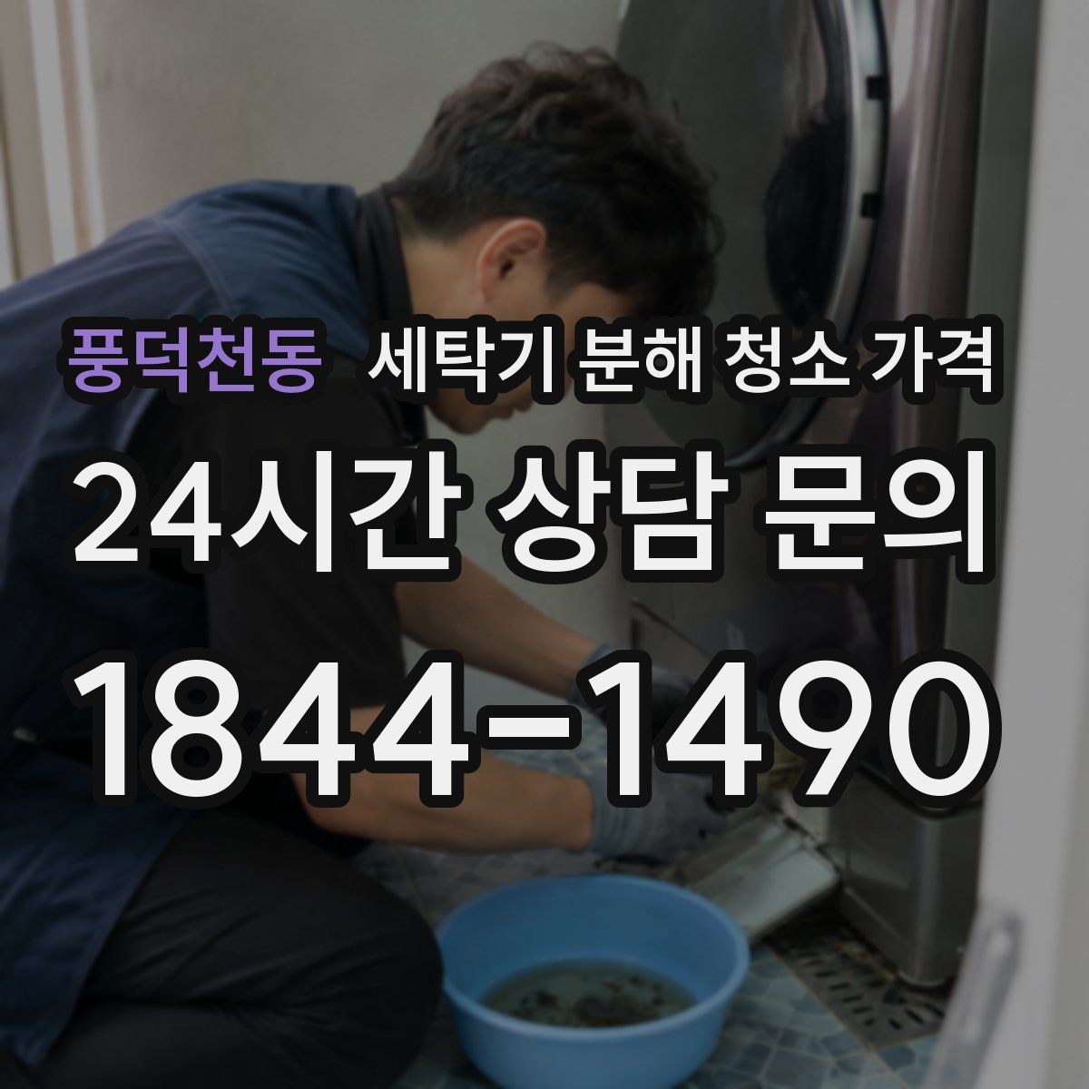 풍덕천동 세탁기 분해 청소 가격