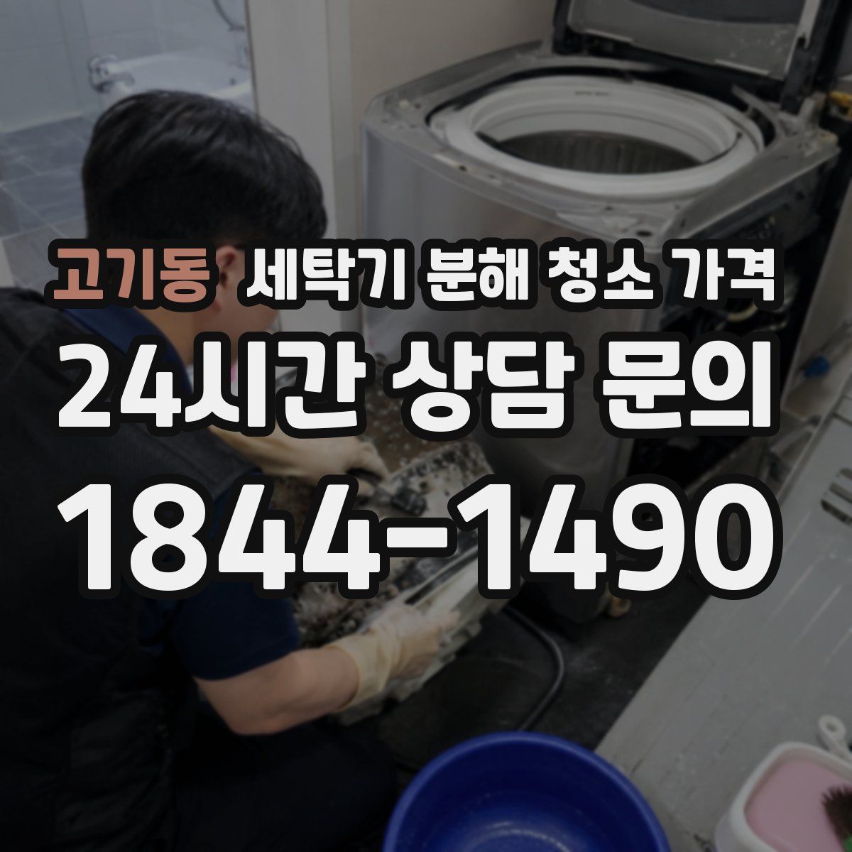 고기동 세탁기 분해 청소 가격
