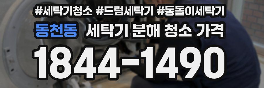 동천동 세탁기 분해 청소 가격