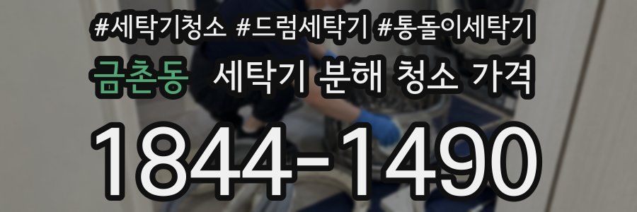 금촌동 세탁기 분해 청소 가격