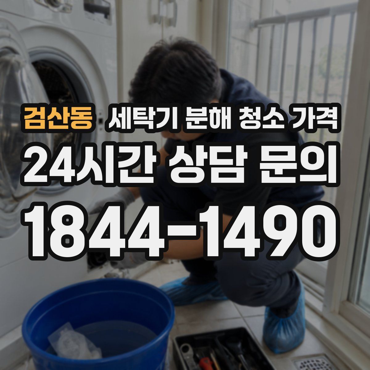 검산동 세탁기 분해 청소 가격